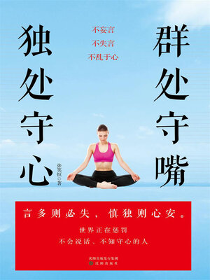 cover image of 群处守嘴，独处守心